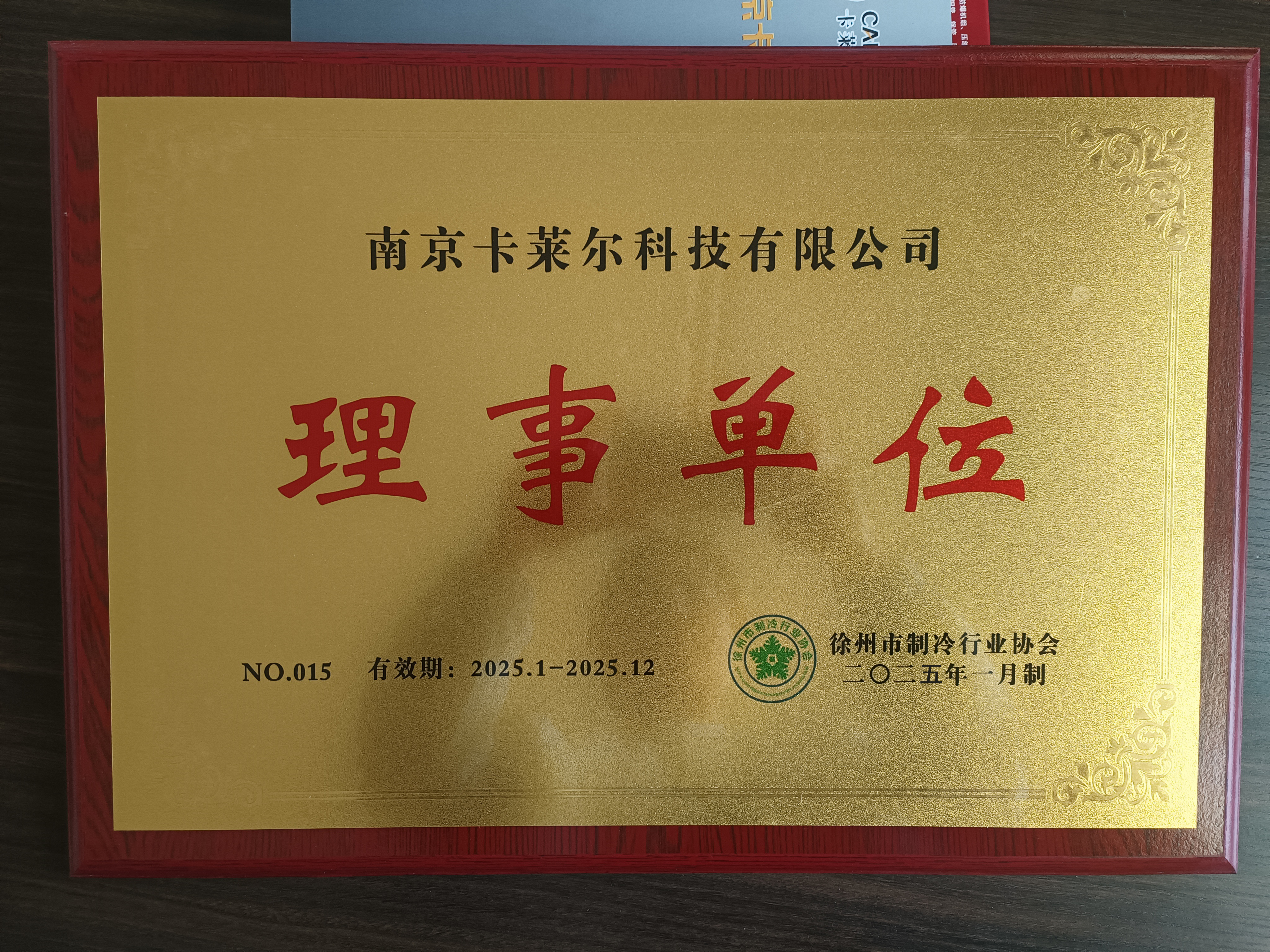 中国制冷行业协会理事单位