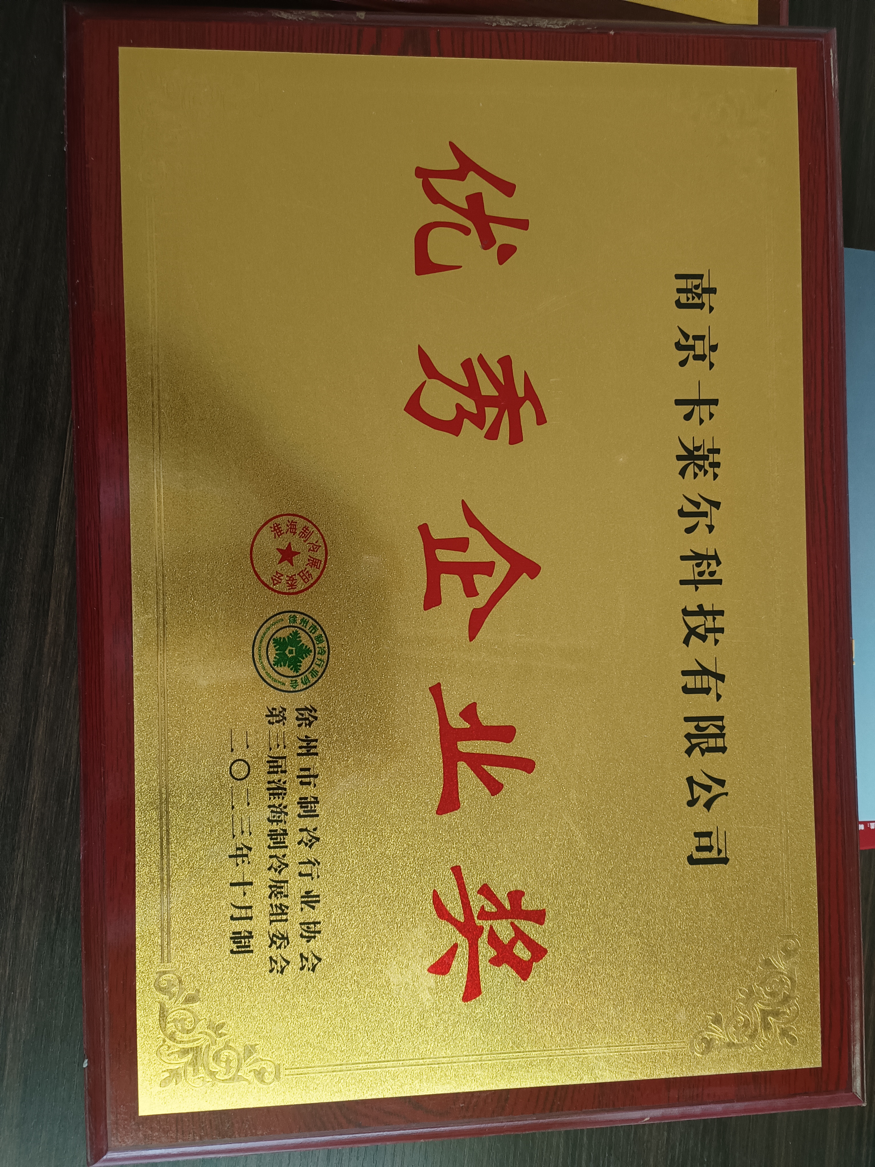 优秀企业奖