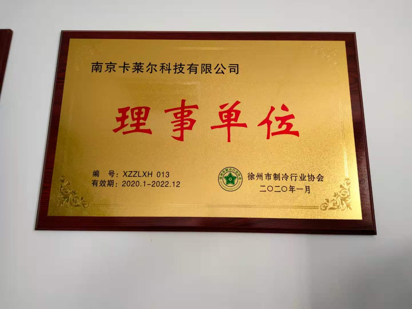 中国制冷行业协会理事单位